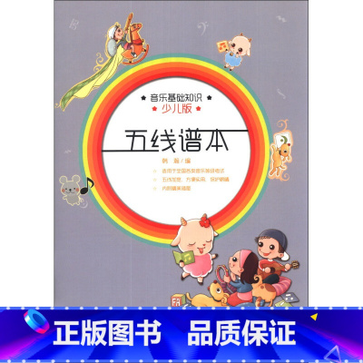[正版]五线谱本音乐基础知识(少儿版)