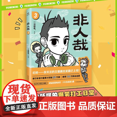 非人哉 3 一汪空气 著 超人气国漫 神仙妖怪的现代喜剧日常 治愈解压的新中式神话传 动漫
