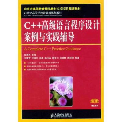[M]C++高级语言程序设计案例与实践辅导-9787115272768
