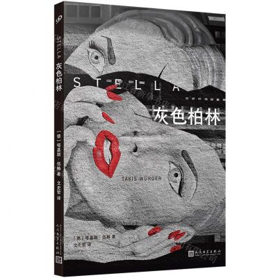 [N]灰色柏林-9787020148844