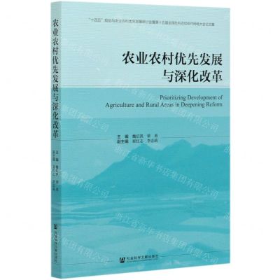 [N]农业农村优先发展与深化改革-9787520172325