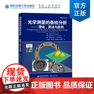 正版 光学测量的条纹分析:理论、算法与应用 (墨)曼纽尔·瑟芬(M.Servin)著 杜虎兵译 西安交通大学