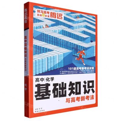 [N]化学/高中基础知识与高考新考法-9787554165058