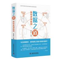 正版新书]数据之道-(从技术到应用)邬贺铨9787504682840