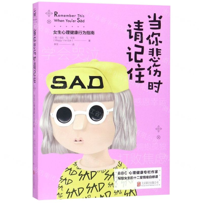 [M]当你悲伤时请记住(女生心理健康行为指南)-9787559630582