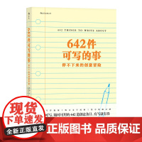 642件可写的事 停不下来的创意冒险 日常生活表述创意冒险读物 颠覆传统写作方式 文化理论文学写作表达手账笔记本642创