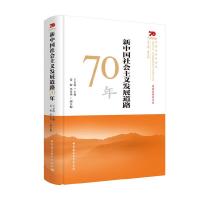 正版新书]新中国社会主义发展道路70年王京清9787520349741