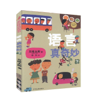 正版新书]新书--麦田精选图画书:语言真奇妙(下)(精装)[日]五