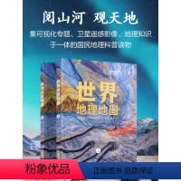 [正版]2024新版 世界地理地图集上下两册 珍藏级国民地理百科书科普读物16开精装 综合性自然人文地理知识百科全书
