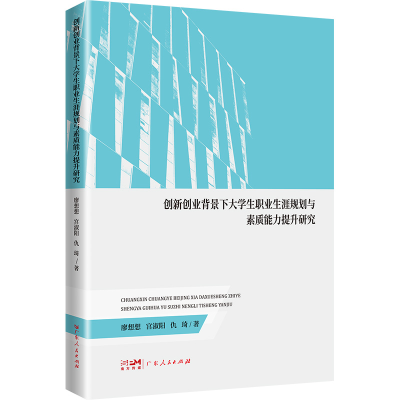 正版新书]创新创业背景下大学生职业生涯规划与素质能力提升研究