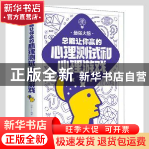 正版 总能让你赢的心理测试和心理游戏 洪波编著 天津科学技术出