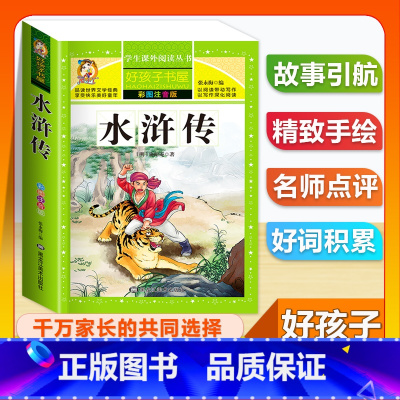 (单本)水浒传 [正版]全套68本小学生快乐读书吧一二三四五六年级儿童文学四大名著童年安徒生格林童话朝花夕拾简爱小王子十
