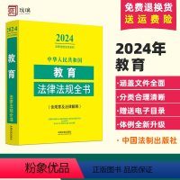 [正版]2024新版中华人民共和国教育法律法规全书含规章及法律解释教育法律法规司法解释教育政策法律条文 学前教育教师法