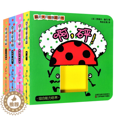[醉染正版]4册脑洞大开创意洞洞书0-3岁儿童早教启蒙故事绘本宝宝认知益智游戏立体翻翻书中英双语保护孩子好奇心亲子互动专