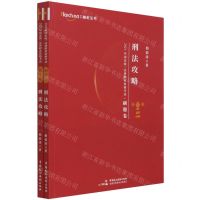 [N]刑法攻略(共2册)/2021年国家统一法律职业资格考试-9787516225592