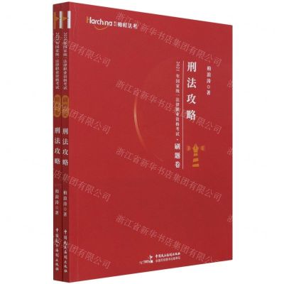 [N]刑法攻略(共2册)/2021年国家统一法律职业资格考试-9787516225592