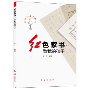 [N]红色家书--致我的孩子-9787505154131