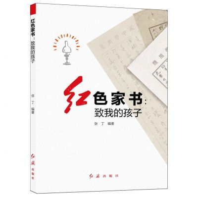 [N]红色家书--致我的孩子-9787505154131
