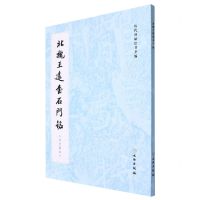 [N]北魏王远书石门铭(启功藏本)/历代碑帖法书萃编-9787501071821