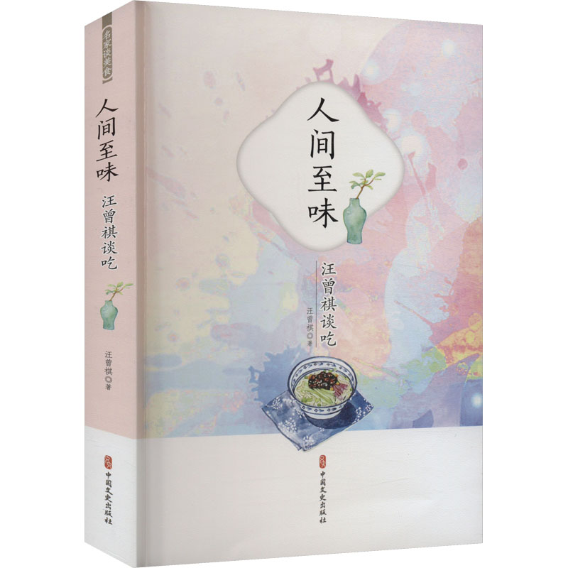 音像人间至味 汪曾祺谈吃汪曾祺