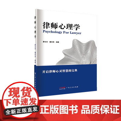 律师心理学 解决律师心理问题 阐释律师执业过程中的心理现象及规律的通识读物 详细剖析解决律师可能面临的心理问题和心理困境
