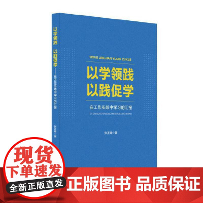 以学领践 以践促学:在工作实践中学习的汇报