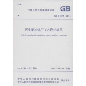 [M]再生铜冶炼厂工艺设计规范-9158024255003