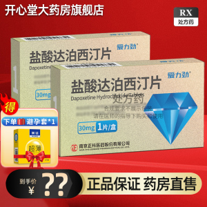 效期至25年11月30日]爱力劲盐酸达泊西汀片 30mg*1片盐酸达泊西丁片达伯西丁盐酸达泊丁片盐酸泊汀片科官方旗舰店