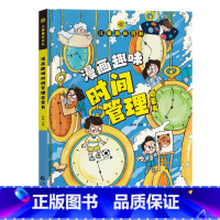 漫画趣味时间管理启蒙书 [正版]抖音同款趣味漫画心理学时间管理安全保护启蒙书 儿童趣味百科全书漫画版精装漫画小学生心理学