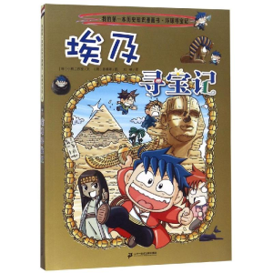[M]环球寻宝记4:埃及寻宝记/我的第一本历史知识漫画书-9787556836505
