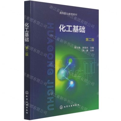 [N]化工基础(第2版高等职业教育教材)-9787122399465