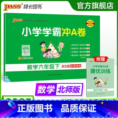 数学-北师版 六年级下 [正版]北师版数学六年级下册小学学霸冲A卷数学试卷测试卷上册同步训练单元测试卷子真题模拟期中期末