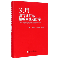 正版新书]实用血气分析及酸碱紊乱治疗学钱桂生 任成山 徐剑铖97