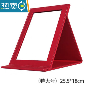 敬平折叠镜子化妆镜台式桌面可立家用小型便携办公室学生宿舍小号翻盖 红色防爆镜面25.5*18CM[配DIY贴便携式用镜