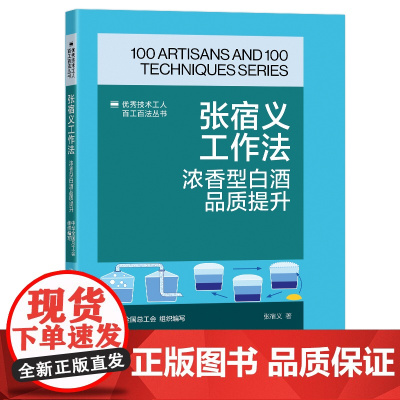 张宿义工作法 : 浓香型白酒品质提升 优秀技术工人百工百法丛书 中国工人出版社