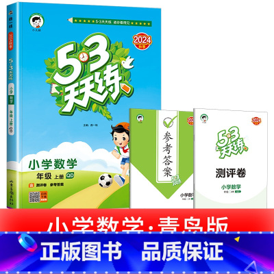 1本:[数学] 青岛版 63制 五年级下 [正版]浙江适用 53天天练人教版小学一二三四五六年级上册下册语文数学英语全套