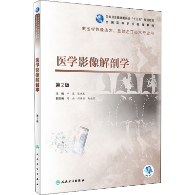 [M]医学影像解剖学 第2版-9787117292870