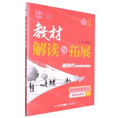 [N]高中思想政治(选择性必修2RJ)/教材解读与拓展-9787513171366