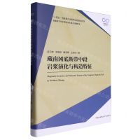 [N]藏南冈底斯带中段岩浆演化与构造特征(基础科学基本理论及其热点问题研究)(精)-9787312028410