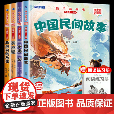 中国民间故事列那狐的故事非洲民间故事一千零一夜五年级上册必读的课外书经典书目正版5上快乐读书吧 小学生阅读课外书籍