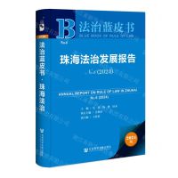 [N]珠海法治发展报告(2024No.6)/法治蓝皮书-9787522834122