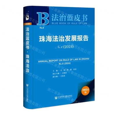 [N]珠海法治发展报告(2024No.6)/法治蓝皮书-9787522834122
