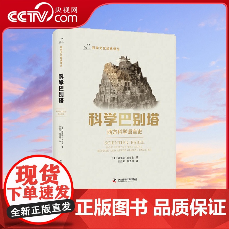 [央视网]科学巴别塔 一部讲述英语是如何成为科学主导语言故事的书ZK