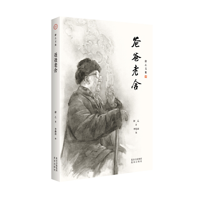 正版新书]舒乙文集 爸爸老舍 老舍与其他作家区别舒乙著,李劭南