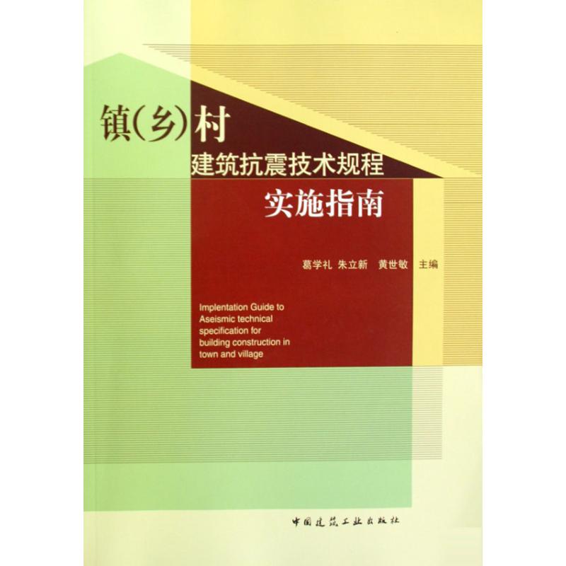 [M]镇(乡)村建筑抗震技术规程实施指南-9787112115389