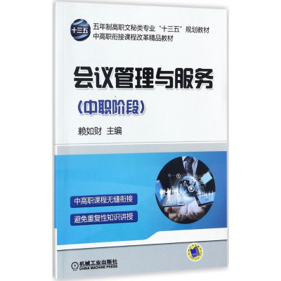 正版新书]会议管理与服务赖如财9787111574002