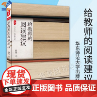 新书给教师的阅读建议大夏书系闫学著中小学班主任培训用书给年轻班主任的建议教师用书当好老师实践经验适用于培训华东师范社