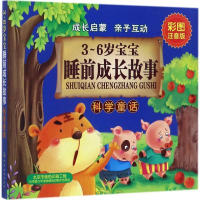 3~6岁宝宝睡前成长故事 科学童话