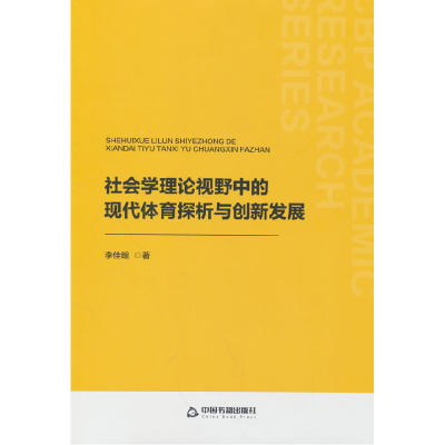 正版新书]中书学研— 社会学理论视野中的现代体育探析与创新发