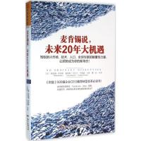正版新书]麦肯锡说,未来20年大机遇(美)理查德·多布斯(Richard D